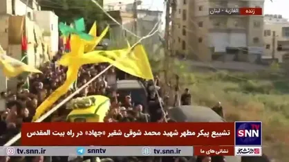 تشییع پیکر مطهر شهید محمد شوقی شقیر &laquo;جهاد&raquo; در راه بیت المقدس