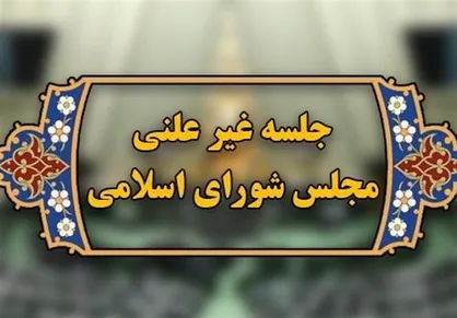 جلسه سه شنبه مجلس غیرعلنی شد؛ وزیر کشور به مجلس می&zwnj;رود