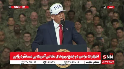 رقص ترامپ در جمع نیروهای نظامی آمریکایی مستقر در ژاپن