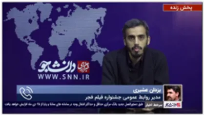 عشیری: امسال کاخ جشنواره به صورت همیشگی نداریم بلکه سینمای اصلی اهالی رسانه و هنرمندان است