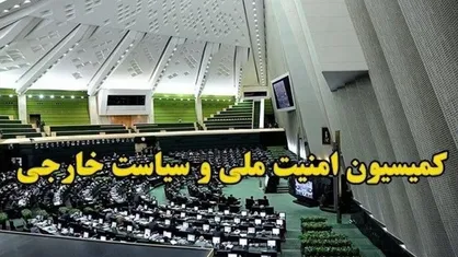 کمیسیون امنیت ملی فردا ابعاد حادثه ترور قضات دیوان عالی را بررسی می&zwnj;کند