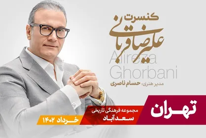 تور کنسرت&zwnj;های علیرضا قربانی به پایتخت ایران رسید/ اجرا از ۲۳ خرداد در سعدآباد