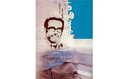 مروری بر زندگی یک معلم شهید