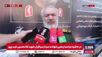 سردار فدوی: همه می&zwnj;دانند در شرایط جنگی نباید حرف اختلافی زد/ بعضی&zwnj;ها روز بعد از صحبت&zwnj;های رهبر انقلاب حرف اختلافی زدند که باید توبه کنند