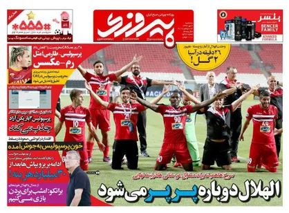 عناوین روزنامه&zwnj;های ورزشی ۴ مهر ۹۶/ الهلال دوباره پرپر می&zwnj;شود +تصاویر