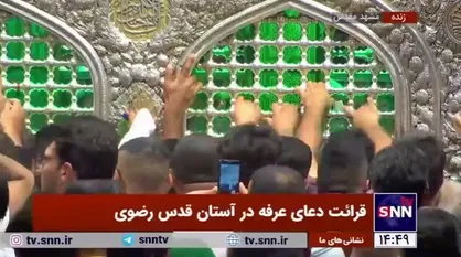 قرائت دعای عرفه در آستان قدس رضوی