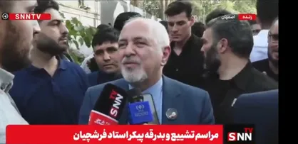 ظریف: فرشچیان در دل تمامی ایرانیان جای دارد + فیلم