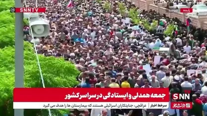 راهپیمایی جمعه خشم در واکنش به تهاجم دشمن صهیونیستی در بیرجند با حضور پر شور مردم