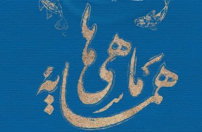 &laquo;همسایه ماهی&zwnj;ها&raquo; خاطرات روزهای پنهان شدن یک جانباز منتشر شد