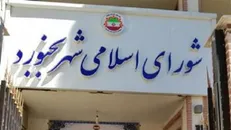 لزوم رفع نواقص سند ۲۰ ساله شهر بجنورد