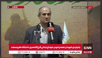 رئیس دانشگاه علم و صنعت: دانشگاه علم وصنعت آماده ارائه توانمندی&zwnj;های خود به کشور&zwnj;های اسلامی و مقاومت است + فیلم