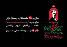 مصلی تهران میزبان ۴۸ ساعت تلاوت و محافل قرآنی برای بدرقه رهبر شهید