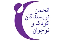تغییر در ترکیب هیأت مدیره و بازرسان انجمن نویسندگان کودک و نوجوان
