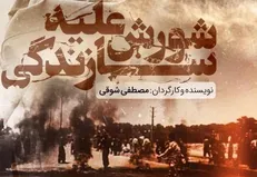 عرضه اینترنتی مستند «شورش علیه سازندگی» آغاز شد
