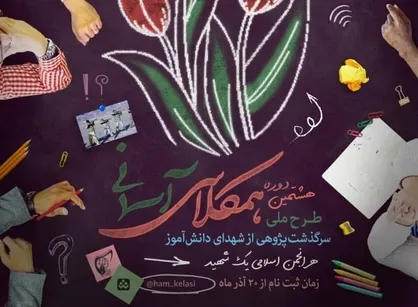 آغاز طرح هشتمین دوره سرگذشت&zwnj;پژوهی شهدای دانش&zwnj;آموز
