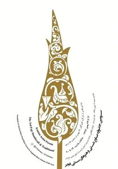 فراخوان سومین «جشنواره صنایع دستی فجر» منتشر شد