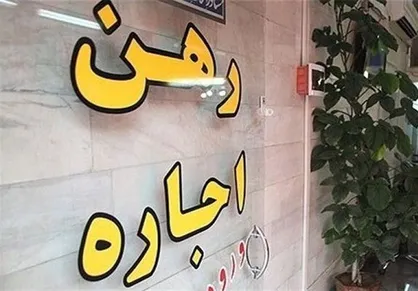 تذکر عضو هیئت رئیسه مجلس درباره اجاره&zwnj;خانه&zwnj;ها