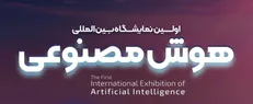 اولین نمایشگاه بین‌المللی هوش‌مصنوعی (aix) ایران برگزار می‌شود