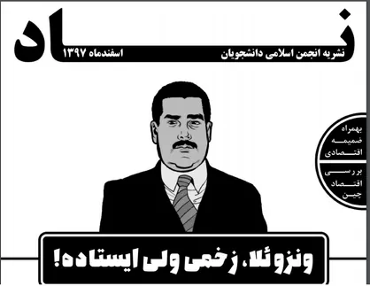 ونزوئلا زخمی ولی ایستاده!/ نسخه اسفندماه نشریه دانشجویی &laquo;ناد&raquo; منتشر شد
