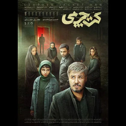 رونمایی از پوستر رسمی &laquo;کت چرمی&raquo; / بازگشت جواد عزتی پس از یک سال به سینما&zwnj;ها