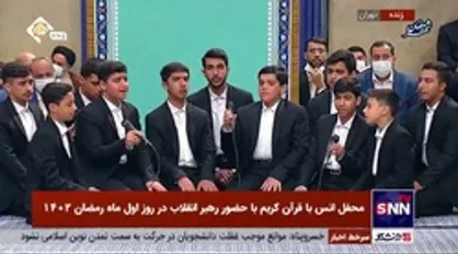 جمع خوانی دانش آموزان دهه هشتادی و نودی که مورد تفقد رهبر معظم انقلاب قرار گرفت