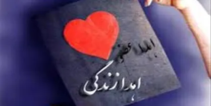 اهدای اعضای فرد مرگ مغزی به ۴ بیمار نیازمند