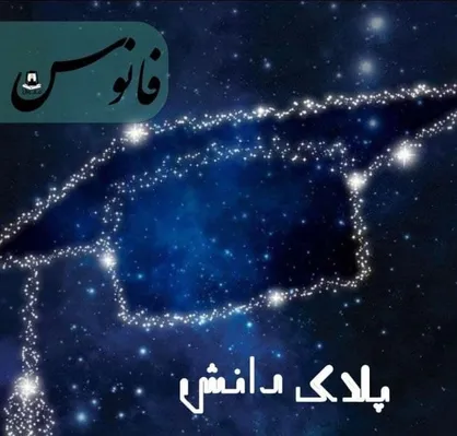 سر برگ دانش به خون کشیده شد / شماره پنجم نشریه &laquo;فانوس&raquo; منتشر شد&zwnj;