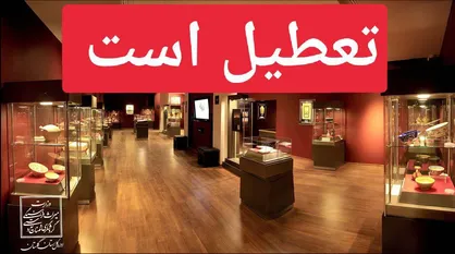 موزه&zwnj;ها و اماکن تاریخی امروز تعطیل&zwnj;اند