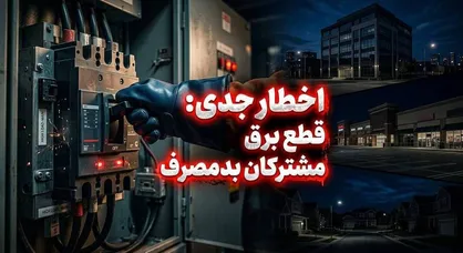 برق پرمصرف&zwnj;ها بدون تشریفات قطع می&zwnj;شود