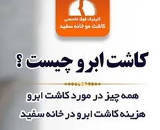کاشت ابرو؛ چگونه ابراوانی زیبا و پرپشت داشته باشیم؟