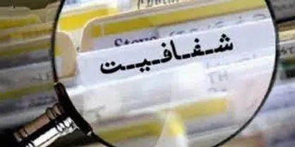 تصویب کلیات طرح شفافیت قوای سه گانه