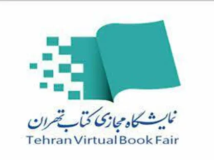 برنامه&zwnj;های روز سوم دومین نمایشگاه مجازی کتاب تهران