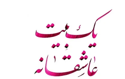 &laquo;یک بیت عاشقانه&raquo;؛ تقدیر از زوج&zwnj;های شاعر و ادیب