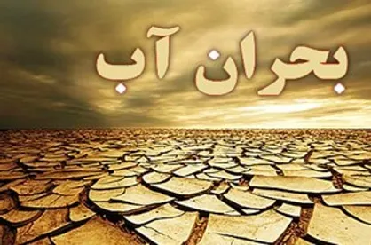 آیا آب در سال ۹۷ جیره بندی می&zwnj;شود؟