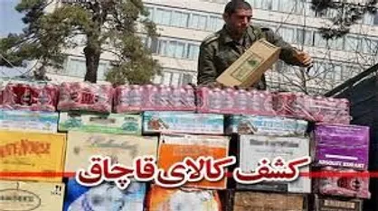 کاهش ۱۲ میلیارد دلاری قاچاق در ۳ سال