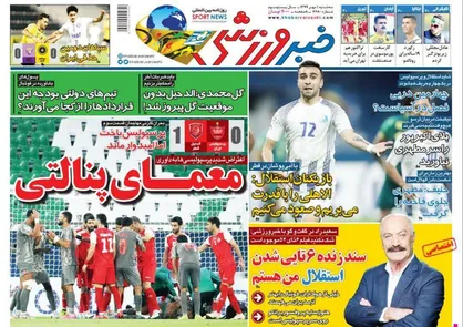 عناوین روزنامه&zwnj;های ورزشی ۱ مهر ۹۹/ یک پنالتی بلای جان سرخپوشان +تصاویر