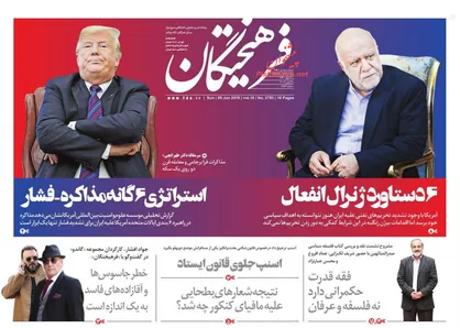 عناوین روزنامه&zwnj;های سیاسی ۱۹ خرداد ۹۸/ فخرفروشی به&zwnj;جای نفت&zwnj;فروشی +تصاویر