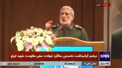 سردار قاآنی: آمریکای جنایتکار در این ناآرامی&zwnj;های اخیر به صورت چند جوان ناآگاه پنجه انداخت و آن&zwnj;ها را به میدان کشید