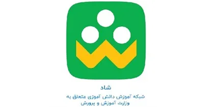 اطلاعیه وزارت آموزش و پرورش درباره شکل&zwnj;گیری &laquo;شاد&raquo;
