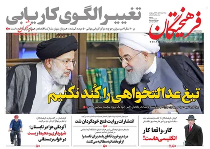 عناوین روزنامه&zwnj;های سیاسی ۹ شهریور ۹۸/ عبور اروپا از برجام +تصاویر