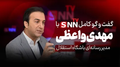 فیلم کامل گفت&zwnj;و&zwnj;گو با مهدی واعظی، مدیر رسانه&zwnj;ای باشگاه استقلال