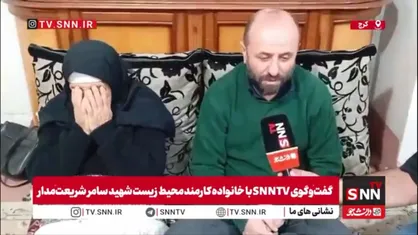 محیط&zwnj;بانی که تنها گیرش آوردند / روایت خانواده شهید &laquo;سامر شریعت&zwnj;مدار&raquo; از نحوه شهادت وی