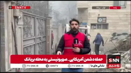 گزارش خبرنگار SNNTV از هجوم وحشیانه دشمن به محله مسکونی بریانک
