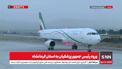 پوشش زنده؛ رئیس&zwnj;جمهور پزشکیان وارد استان کرمانشاه شد