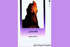 هخامنشیان (از مجموعه از ایران چه می‌دانم؟) منتشر شد / چگونگی شکل‌گیری امپراتوری هخامنشی با نگاهی علمی و مستند