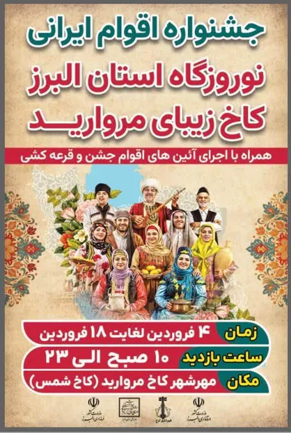 برگزاری نوروزگاه و جشنواره اقوام ایرانی در کاخ مروارید کرج