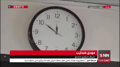 ساعت دیواری که زمان دقیق حمله به زندان اوین را نشان می&zwnj;دهد