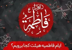 فاطمیه هیئت کجا برویم؟