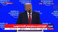 اظهارات ترامپ در مجمع جهانی اقتصاد «داووس» + فیلم
