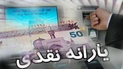 یارانه آبان دهک&zwnj;های اول تا سوم واریز شد